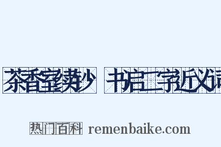 茶香室续钞·书启二字近义词是什么意思的图片